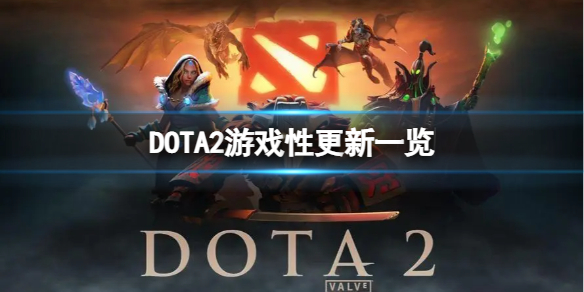 《DOTA2》更新了什么内容？游戏性更新一览