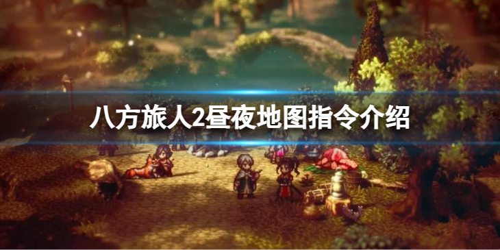 《八方旅人2》昼夜地图指令介绍 全职业昼夜地图指令有啥不同
