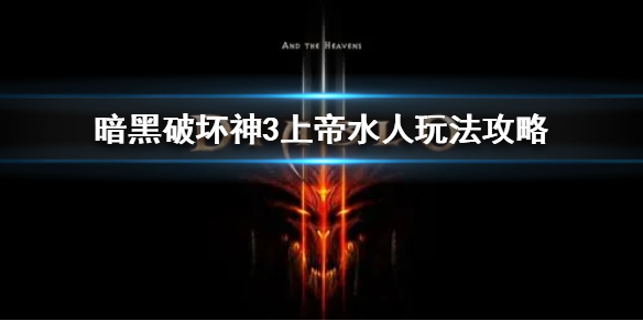 《暗黑破坏神3》上帝水人玩法攻略   上帝水人怎么玩？