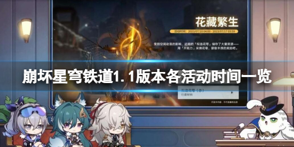 《崩坏星穹铁道》1.1版本活动有哪些？1.1版本各活动时间一览