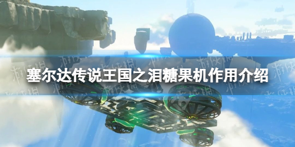 《塞尔达传说王国之泪》糖果机怎么用？ 糖果机作用介绍