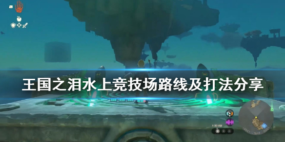 《塞尔达传说王国之泪》水上竞技场路线及打法分享  水上竞技场怎么打？