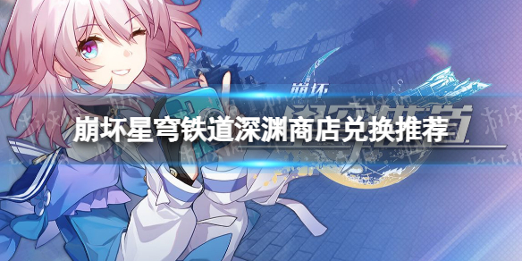 《崩坏星穹铁道》忘却之庭商店换什么好？ 深渊商店兑换推荐