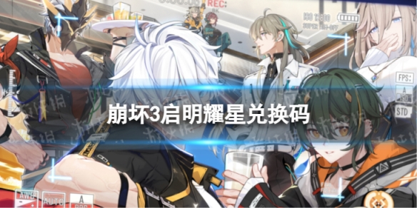 《崩坏3》启明耀星兑换码启明耀星礼包码一览