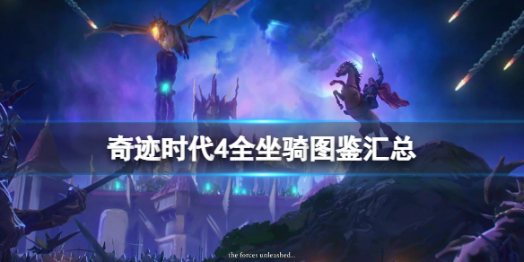 《奇迹时代4》坐骑大全 全坐骑图鉴汇总