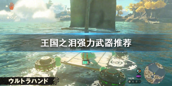 《塞尔达传说王国之泪》强力武器推荐 什么武器好用?