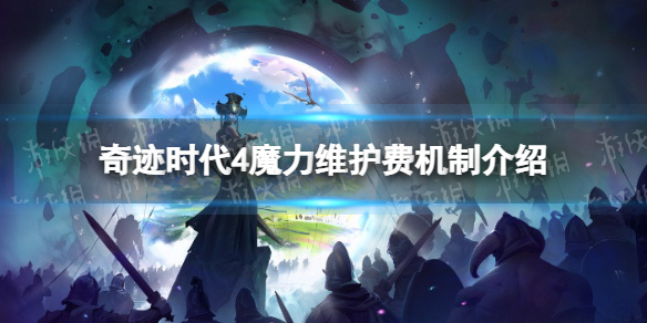 《奇迹时代4》魔力维护费是什么意思？ 魔力维护费机制介绍