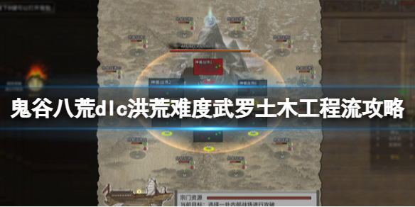 《鬼谷八荒》dlc洪荒难度武罗土木工程流视频攻略 武罗土木工程流怎么玩？