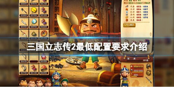 《三国立志传2》配置要求是什么？最低配置要求介绍