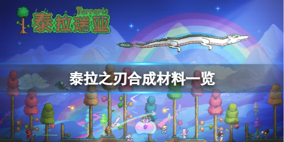 《泰拉瑞亚》泰拉之刃合成需要什么材料？泰拉之刃合成材料一览
