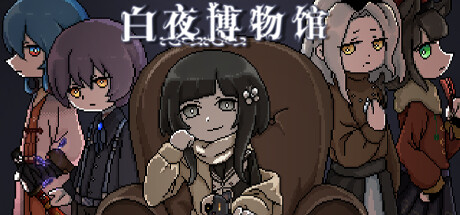 白夜博物馆关于卡机/未响应等问题的原因与解决方案攻略
