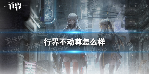 《行界》不动尊怎么样不动尊强度分析