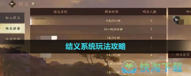 《逆水寒手游》结义系统玩法策略