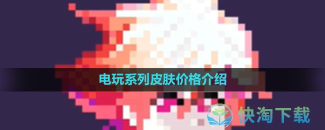 《王者荣耀》电玩系列皮肤价格介绍
