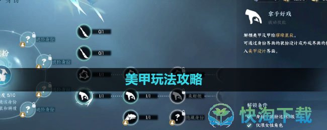 《逆水寒手游》美甲玩法策略