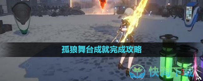 《崩坏星穹铁道》孤狼舞台成就完成策略