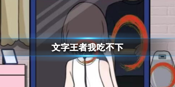 《文字王者》我吃不下找到所有诡异之处通关策略