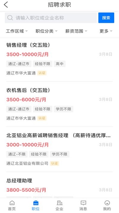 通辽团人才网app最新版