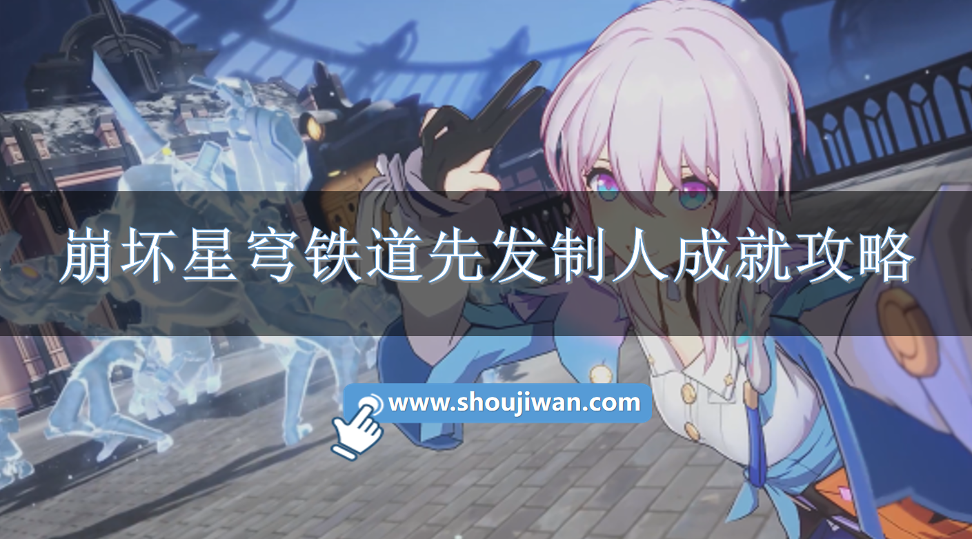崩坏星穹铁道先发制人成就怎么达成崩坏星穹铁道先发制人成就攻略