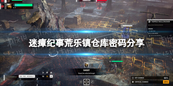 《迷瘴纪事》荒乐镇仓库密码是多少？ 荒乐镇仓库密码分享