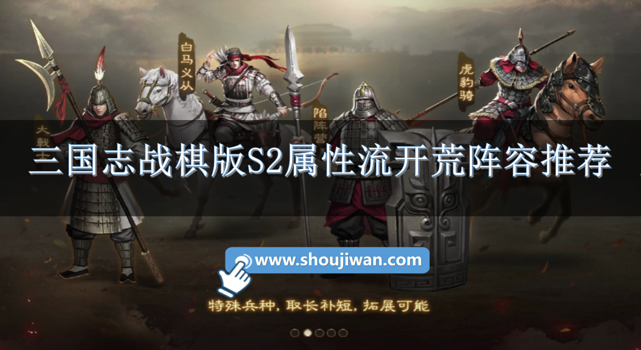 三国志战棋版S2属性流开荒阵容怎么搭配三国志战棋版S2属性流开荒阵容推荐