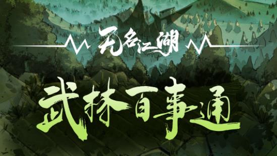 无名江湖新手开局攻略