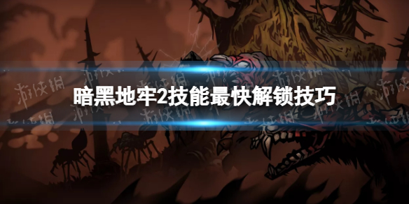 《暗黑地牢2》技能最快解锁技巧 技能怎么快速解锁？