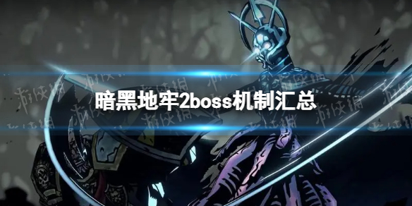 《暗黑地牢2》boss机制汇总 boss机制及打法攻略大全