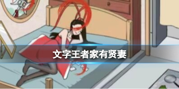 《文字王者》家有贤妻二帮董卓找出真相通关策略