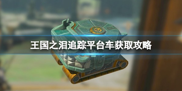 《塞尔达传说王国之泪》追踪平台车怎么获取？追踪平台车获取攻略