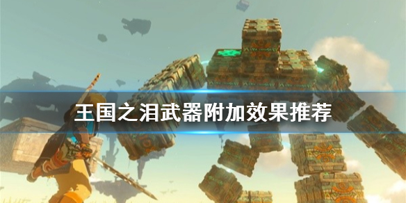 《塞尔达传说王国之泪》武器附加效果推荐   武器哪些效果最好？