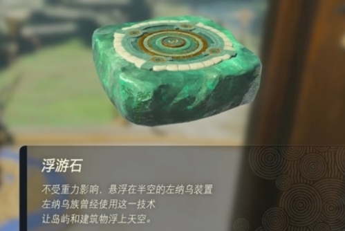 塞尔达传说王国之泪浮游石怎么获取 浮游石获取方法介绍