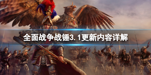 《全面战争战锤3》3.1版本更新了哪些内容？3.1更新内容详解