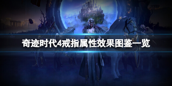 《奇迹时代4》戒指属性效果图鉴一览 戒指有哪些？