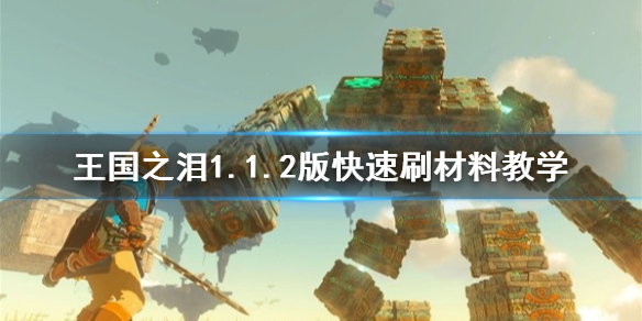 《塞尔达传说王国之泪》1.1.2版快速刷材料教学  最新版本怎么刷素材？