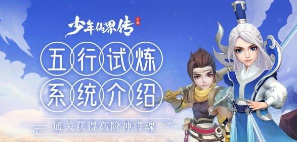 少年仙界传五行试炼怎么玩