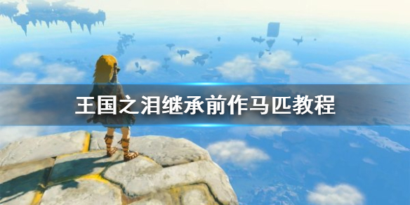 《塞尔达传说王国之泪》 继承前作马匹教程  如何继承前作马匹？