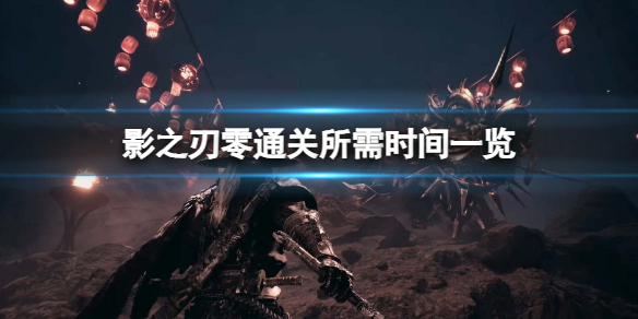 《影之刃零》通关需要多长时间？通关所需时间一览