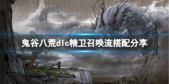 《鬼谷八荒》dlc精卫召唤流怎么搭配？dlc精卫召唤流搭配分享