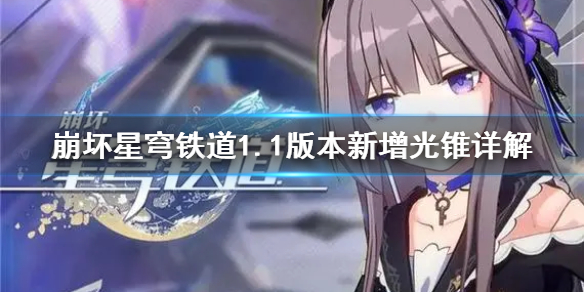 《崩坏星穹铁道》1.1版本新增光锥详解     银狼专武值得抽吗？