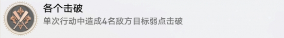 崩坏星穹铁道各个击破成就怎么做成就完成方法