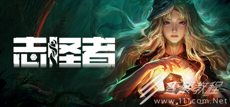 志怪者游戏笔记介绍