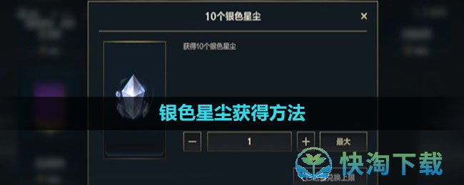 《英雄联盟手游》银色星尘获得玩法