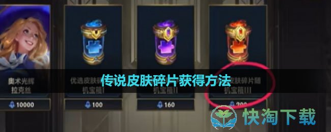 《英雄联盟手游》传说皮肤碎片获得玩法