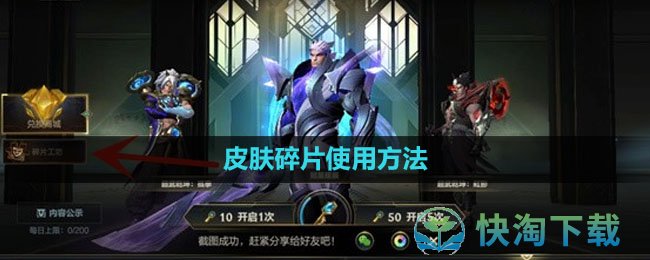 《英雄联盟手游》皮肤碎片使用玩法