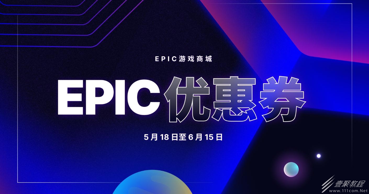 EPIC大特卖7.5折优惠券领取方法