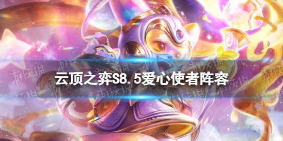 《云顶之弈手游》S8.5爱心使者阵容爱心璐璐阵容怎么玩