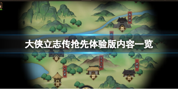 《大侠立志传》ea版本内容有什么？抢先体验版内容一览