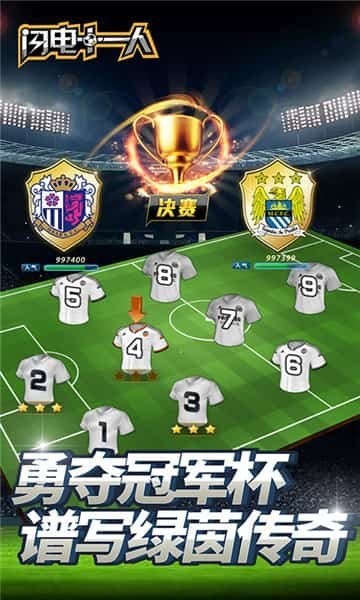 闪电十一人手机版
