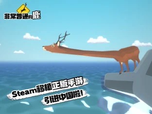 非常普通得鹿手机版